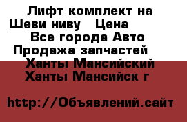 Лифт-комплект на Шеви-ниву › Цена ­ 5 000 - Все города Авто » Продажа запчастей   . Ханты-Мансийский,Ханты-Мансийск г.